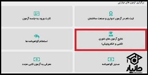 دریافت نتایج آزمون کتبی فنی حرفه ای 